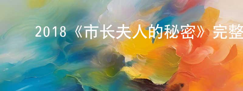 影视迷曾正荣的个人博客,2018《市长夫人的秘密》完整版电影/在线观看/百度云-美剧天堂